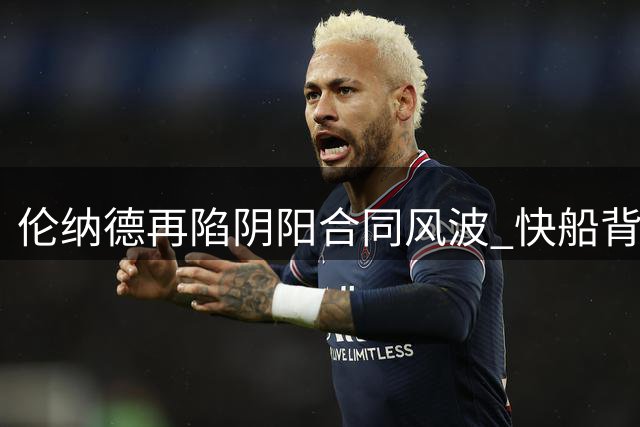 伦纳德再陷阴阳合同风波 快船背后交易浮出水面